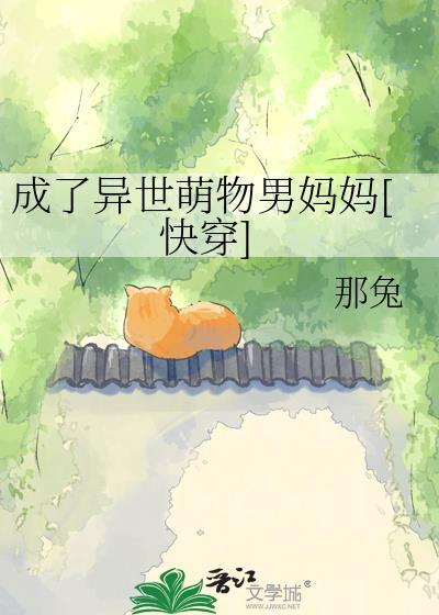 成了异世萌物男妈妈全文