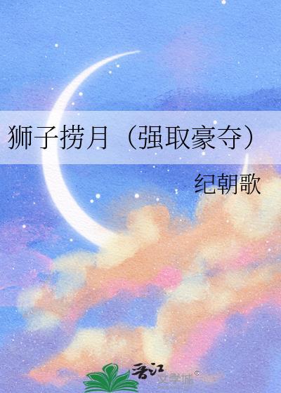 狮子捞月(强取豪夺)免费阅读