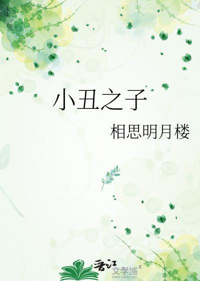 小丑之父是谁