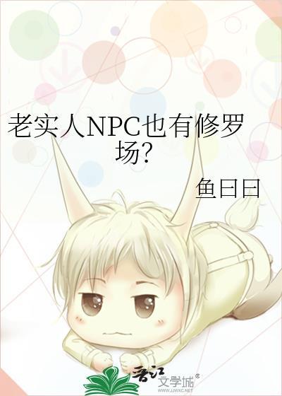 老实人npc也有修罗场by免费阅读