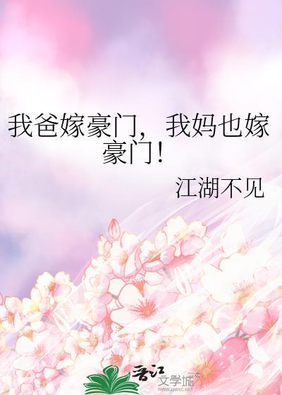 我妈也嫁豪门!txt