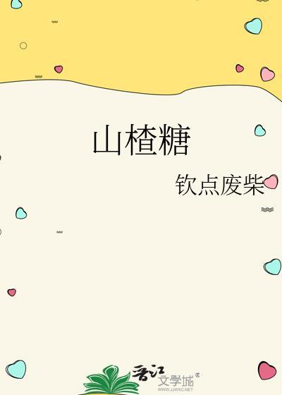 山楂糖醋汁怎么用