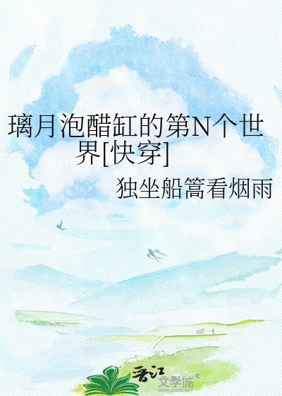璃月泡醋缸的第n个世界快穿