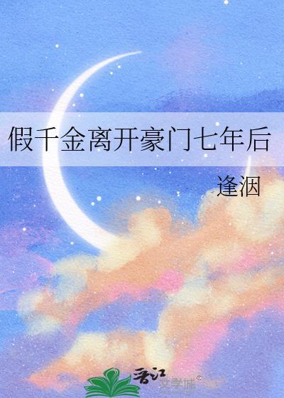 假千金后悔了