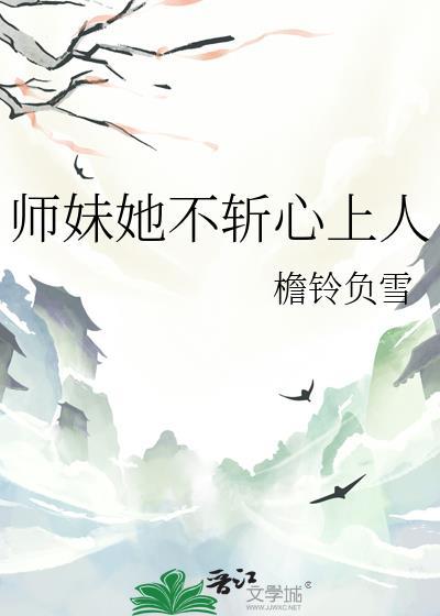 师妹她不斩心上人资源