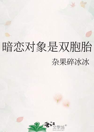 暗恋对象共感双男