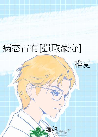 病态占有简介