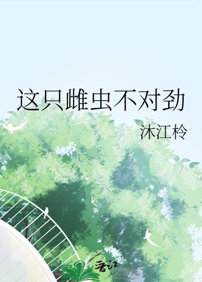 雌虫是个烂货