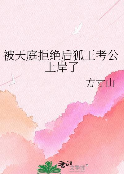 被天庭拒绝狐王考公上岸夸克