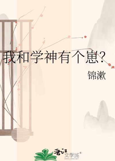 我和学神有个崽by锦漱笔趣阁