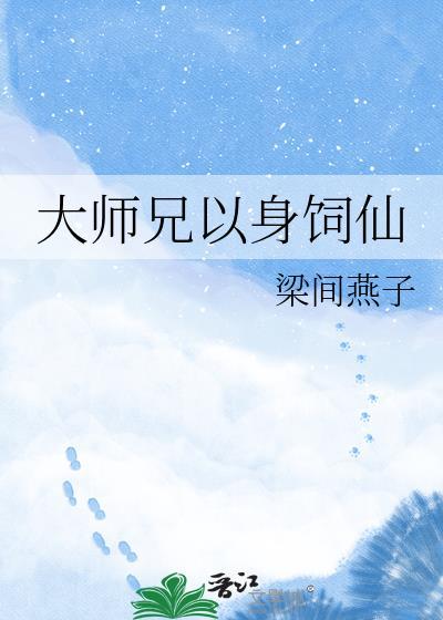 大师兄他身娇