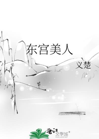 东宫美人义楚晋江