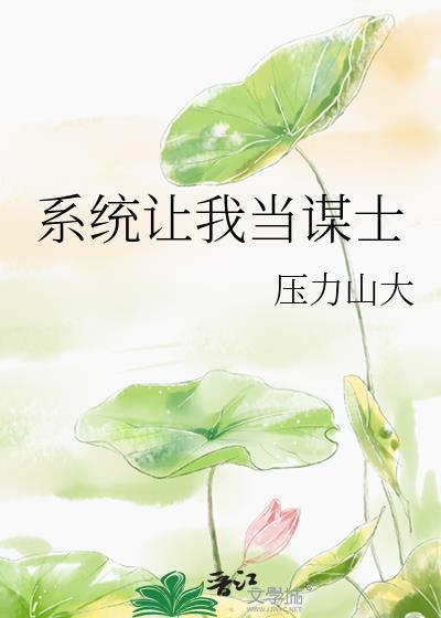 系统让我当宰相我把女帝哄胎盘