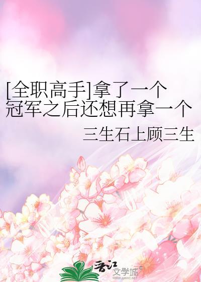 全职高手最后夺冠了吗