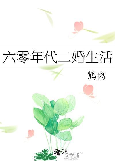 二婚的六十年代