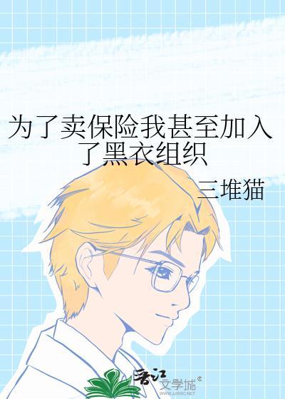 为了卖保险陪客户视频