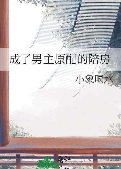 成了男主原配的陪房txt