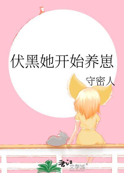 伏黑她开始养崽作者守密人TXT
