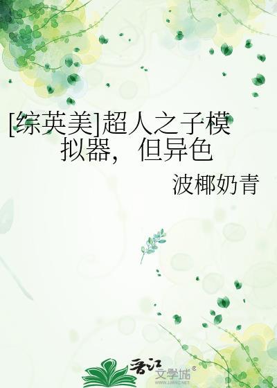 超人之子异色全本免费