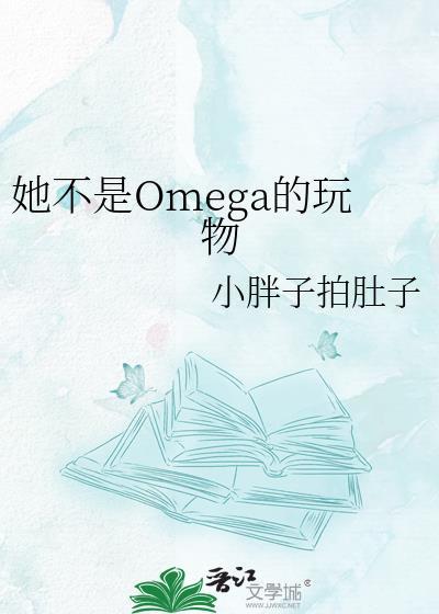 她不是omega的万物小胖子