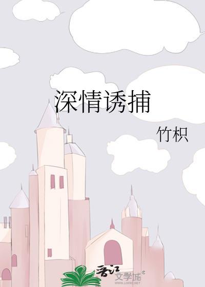 深情诱捕南雎顾慎礼txt