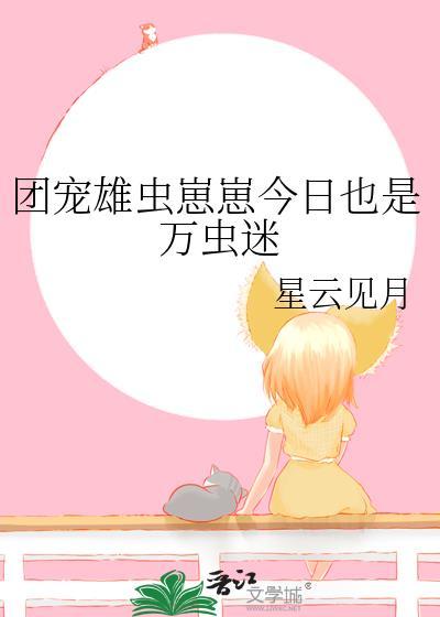 星际团宠雄虫