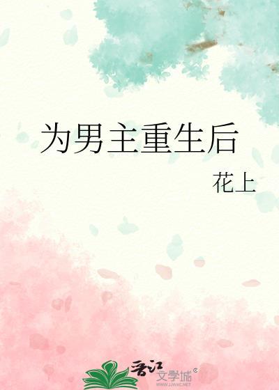 男主重生后悔珍惜女主