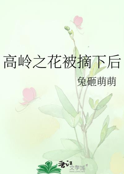 高岭之花被抢之后