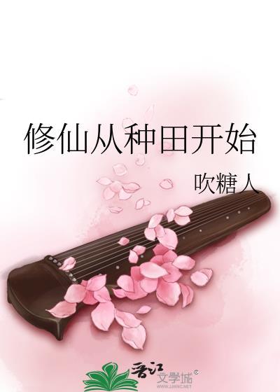 修仙从种田娶妻开始