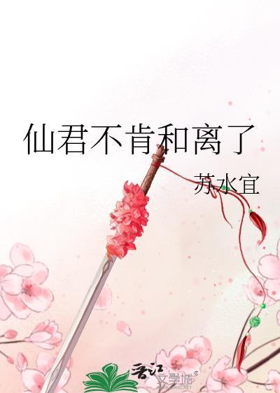 仙君不肯和离了by苏水