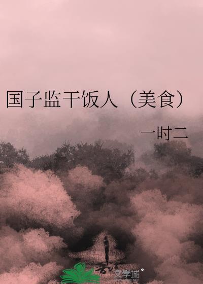 请问 国子监干饭人 有吗