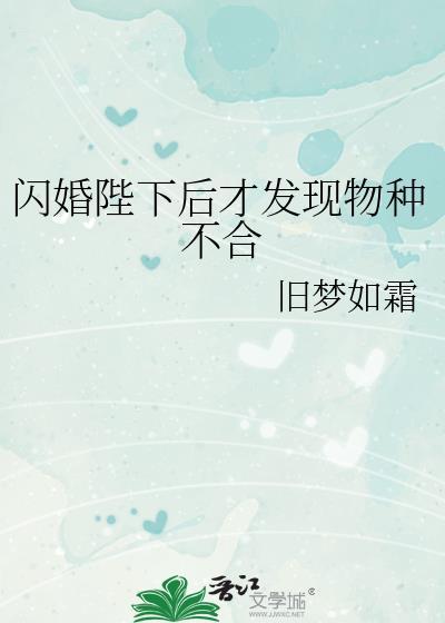 闪婚陛下后才发现物种不同免费阅读