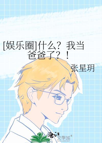 娱乐圈什么我当爸爸了txt