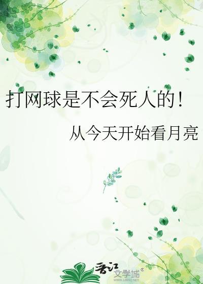 打网球吗?