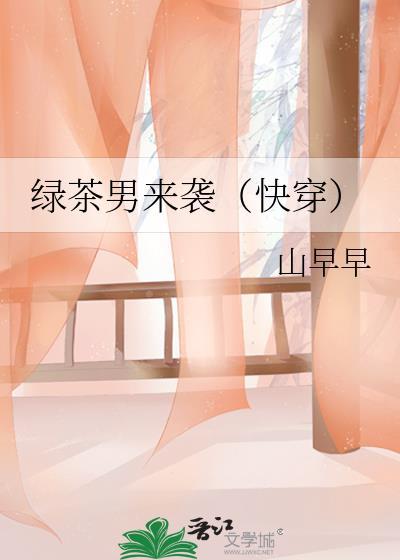 绿茶男