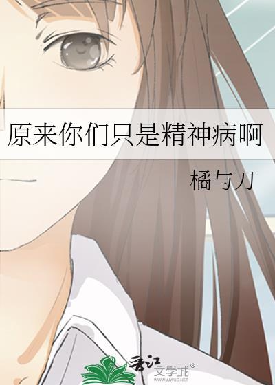 我原来是个精神病g