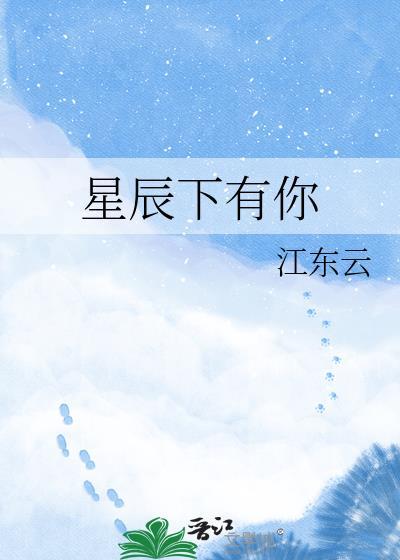 星辰下的我们