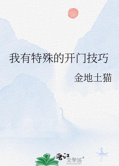 我有特殊开门技巧金筠