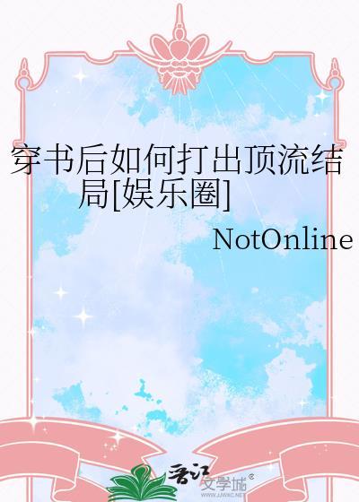 网文作者穿书后