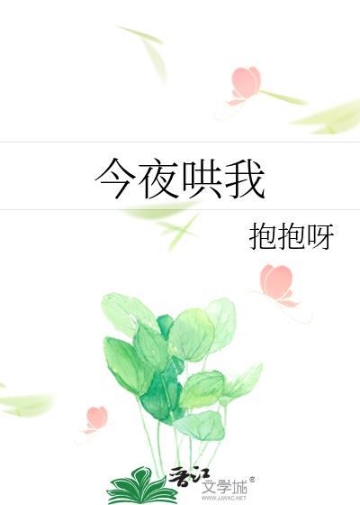 今夜哄我番外