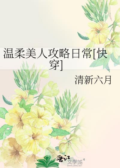 温软美人全文阅读
