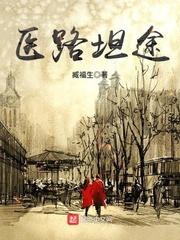 医路坦途全文免费阅读软件