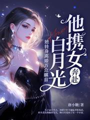 渣夫陪白月光产检我离婚他疯了短剧在线观看