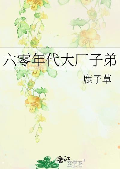 六零年代大厂子弟在线阅读