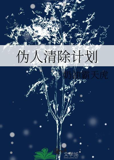 伪人tb