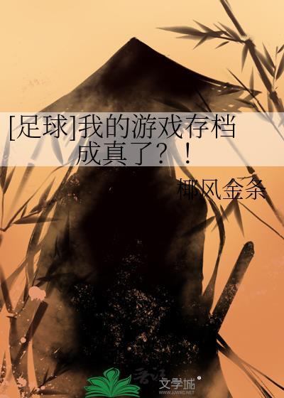 足球我的游戏存档成真了txt