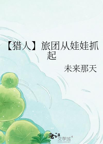 猎人旅团的全能后勤