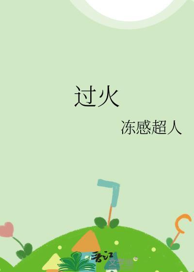 过火全员be解读