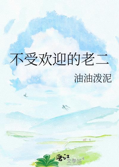 不受欢迎的老二免费阅读