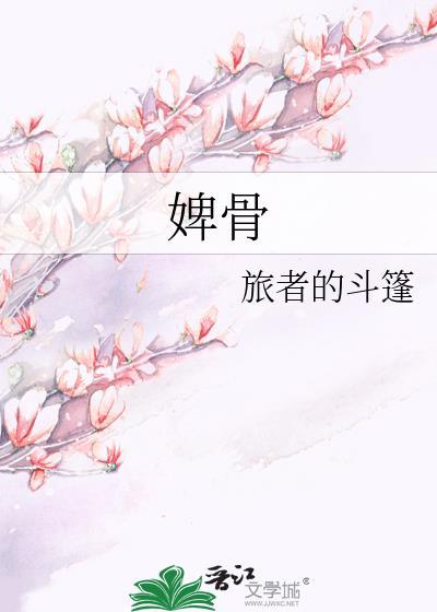 婢骨女主弦姒